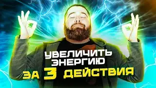 Это выкачивает из нас энергию: Неочевидные катализаторы твоего успеха