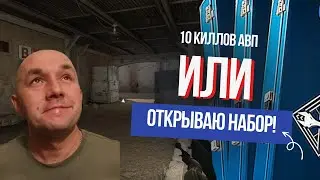 Если не сделаю 10 килов с авп то открою его...