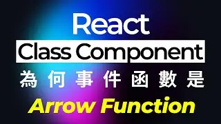 [React] class組件事件函數非Arrow不可？
