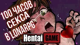 100 ЧАСОВ СЕКСА В LonaRPG  (Перезалив)