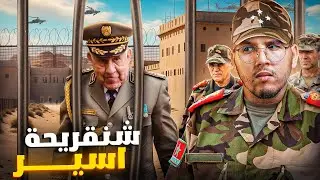 يوم ترك الجنرال سعيد شنقريحة صباطو في معركة امغالا و هرب . كتفو الجيش المغربي و طلقو الحسن الثاني