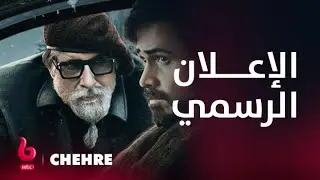 CHEHRE | إعلان تشويقي | أكشن من نوع خاص يجمع أميتاب باتشان مع عمران هاشمي وكريستل دي سوزا