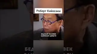 РОБЕРТ КИОСАКИ О ДЕНЬГАХ #shorts