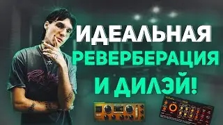 Идеальная Реверберация и Дилэй I Секреты и фишки Fl Studio I Сведение и Мастеринг