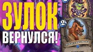 СКРЫТАЯ ИМБА?? ЗУЛОК ВЕРНУЛСЯ В НОВОМ ПАТЧЕ! | ЗАКАЛЕННЫЕ СТЕПЯМИ HEARTHSTONE