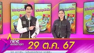 รายการไนน์เอ็นเตอร์เทน 29 ต.ค. 2567