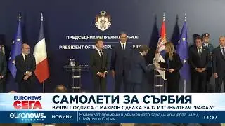 Вучич подписа с Макрон сделка за 12 изтребителя "Рафал"