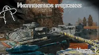 Инопланетное вторжение. Не пропусти! Tanks blitz.
