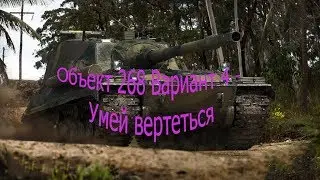 Объект 268 Вариант 4 - Умей вертеться
