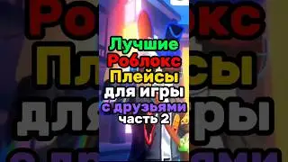 ЛУЧШИЕ РОБЛОКС ИГРЫ для ДРУЗЕЙ! #роблоксигры #roblox #длядрузей #роблокс