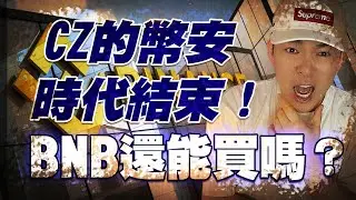 辭退幣安CEO!! CZ的幣安時代結束？BNB還能買嗎？ 交易所還安不安全?