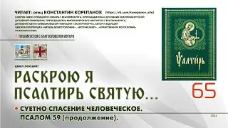 65. Суетно спасение человеческое. ПСАЛОМ 59-й (продолжение).