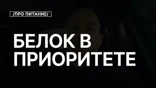 Белок в еде в приоритете для похудения и наращивания мышц
