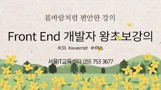[HTML] [Javascript] Shin Saimdang 80th Class, Lesson 6 HTML & Javascript - let, const, function, ...
