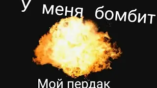У меня бомбит...