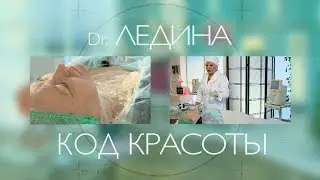 Доктор Ледина. Уход за шеей и зоной декольте.