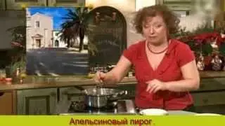 АПЕЛЬСИНОВЫЙ ПИРОГ.