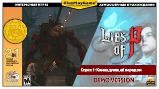 КОМАНДУЮЩИЙ ПАРАДОМ ▷ Lies of P [Demo Version] #1