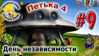 Petka and Vasily Ivanovich 4. Independence Day (walkthrough) episode 9 [ 