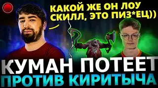 Куман в СГОРЕЛ с Игры Киритыча!😈🔥 Куман Потеет на Керри Пудже  на 12500 АВГ!🔥 Cooman Dota 2!