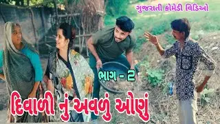 દિવાળી નું અવળું ઓણું | ભાગ - 2 | Diwali Nu Avalu Aonu | Bhag - 2 | ગુજરાતી કોમેડી વિડિઓ