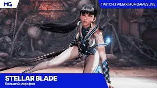 Stellar Blade [PS5] — Большой марафон #3 (Финальный)
