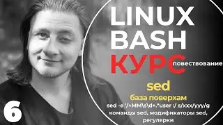 Linux Bash КУРС ДЛЯ НАЧИНАЮЩИХ / SED, базовые навыки sed, что такое sed, как использовать sed  /#6