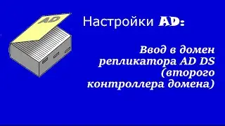 Настройка AD: ввод в домен репликатора AD DS (второго контроллера домена)