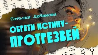 Обрети истину  - « ПРОТРЕЗВЕЙ »