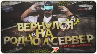 ВЕРНУЛСЯ НА РОДНОЙ СЕРВЕР + СЛИВ ПРИВАТНЫХ СОФТОВ | GTA SAMP