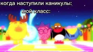 когда наступили каникулы: Смешарики (original by: DANYA05) Ч.О