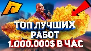 КАК ЗАРАБАТЫВАТЬ 1.000.000$ В ЧАС RADMIR RP  | ТОП РАБОТ НА РАДМИРЕ! [CRMP]