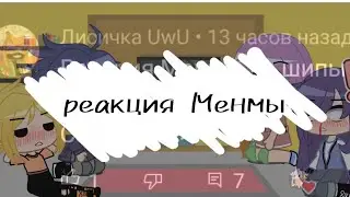 ☕✨Реакция Менмы на шипы КакаИру, СасуНару и СакуХина ✨🥂