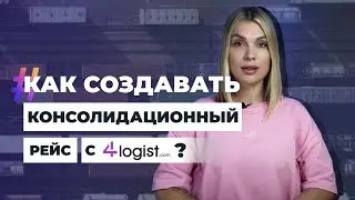 Как создавать консолидационный рейс с 4logist?
