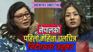Suchitra Shrestha First Female Movie Director in Nepal || Jhankar Live Show || Pramila Karki