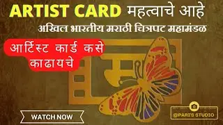 आर्टिस्ट कार्ड अ. भा. चि. महामंडळ