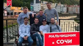 18+ | Мальчишник в Сочи: угар, который не попал в это видео.