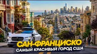 Сан-Франциско, Калифорния: стоит ли переезжать?