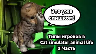 Типы игроков в cat simulator -  animal life Часть 3