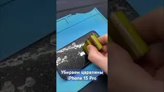 Убираем царапины iPhone 15 Pro #iphone #iphone15 #iphone15pro #iphone15promax