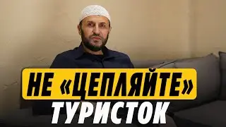 Дагестан. Не "цепляйте" туристок / Наставление / Саадуев М-Расул