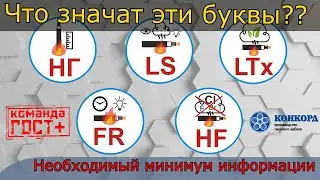 Что значат буквы нг, LS, HF, LTx, FR, (А F/R) на маркировке кабелей. Группы ПБ КПП и их обозначения