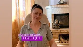 Как подобрать пинцет для наращивания ресниц✔️