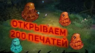 Royal Quest - ОТКРЫВАЕМ 200 ПЕЧАТЕЙ!!!