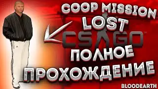 Coop mission lost - Полное прохождение карты из мастерской CS:GO от Bloodearth \ WORKSHOP CS:GO