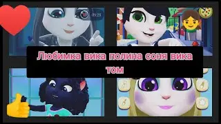Любимка Вика Полина соня Вика Том ♥️👧👍😃👧👧👧🧒