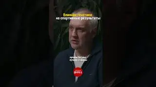 Влияние генетики на спортивные результаты