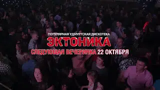 Популярная Удмуртская Дискотека в Ижевске