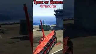 Трюк от Джела 