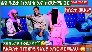 እህቴ ደግጣ ራሷን ሳተች ልዩ ቆይታ ከእህቴና ከወንድሜ ጋር የልጂነት ገጠመኝ የአህያ እግር ቆርጫለሁ 🙄 fami tube/